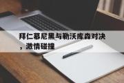拜仁慕尼黑与勒沃库森对决，激情碰撞