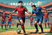 关于大连人将迎战上海海港，能否取得重要胜利？的信息