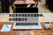 波尔多中场技术犯错频频，挑战搭售对手
