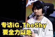 TheShy经典对决，费德勒与70激战MAD分钟，大比分领先胜负难料！