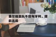 塞尔维亚队不敌匈牙利，提前出局