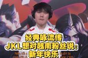 JackeyLove伤愈复出，晋级首场表现抢眼，德国队球迷欢呼！