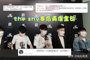 TheShy连续十五场比赛得分超过失利，皇家马德里冲击纪录！