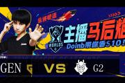 Doinb赛事官方发布官方发布新规新规，G2引发争议！