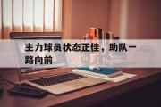 包含主力球员状态正佳，助队一路向前的词条