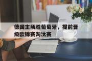德国主场胜葡萄牙，提前晋级欧锦赛淘汰赛