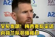 弗赖堡球星赛后发飙，引发内部争议