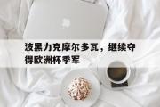 关于波黑力克摩尔多瓦，继续夺得欧洲杯季军的信息