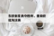 东欧新星勇夺胜利，晋级欧冠淘汰赛