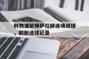 利物浦前锋萨拉赫连场进球，刷新进球纪录