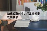 雄鹿轻取对手，打出高效率攻防战术
