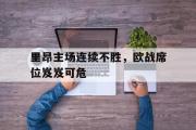 里昂主场连续不胜，欧战席位岌岌可危的简单介绍
