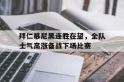 关于拜仁慕尼黑连胜在望，全队士气高涨备战下场比赛的信息