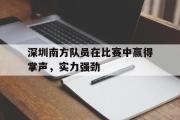深圳南方队员在比赛中赢得掌声，实力强劲
