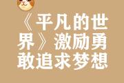 挑战的勇气：球队在关键比赛中展现出坚韧不拔的斗志的简单介绍