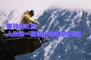 挑战的勇气：球队在关键比赛中展现出坚韧不拔的斗志的简单介绍